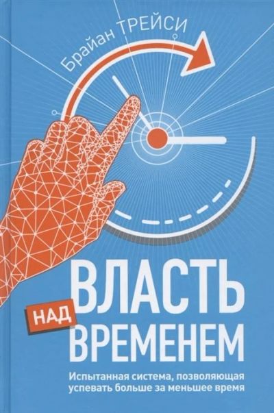 Лот: 17637393. Фото: 1. "Власть над временем" Трейси Б... Другое (бизнес, экономика)