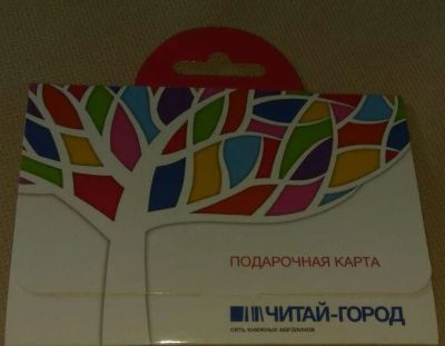 Лот: 11907318. Фото: 1. "Читай-город" подарочная карта... Дисконтные карты