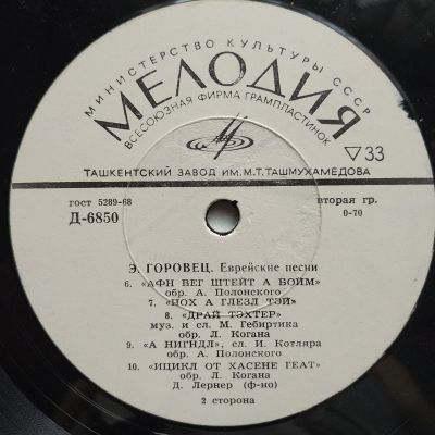 Лот: 18368430. Фото: 1. 10" ● Эмиль Горовец ● Еврейские... Аудиозаписи