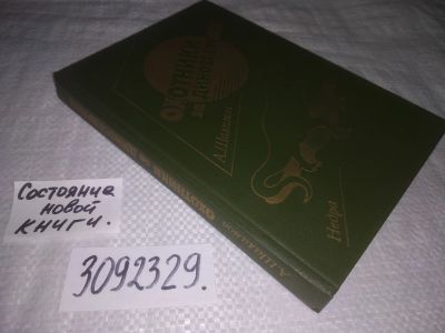 Лот: 24579633. Фото: 1. (3092329)Шалимов Александр Иванович... Художественная для детей