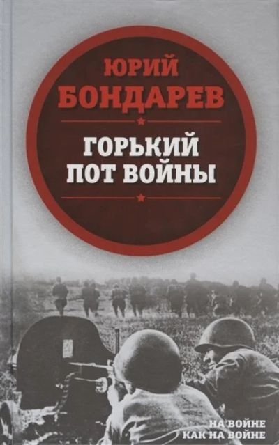 Лот: 16665301. Фото: 1. "Горький пот войны" Бондарев Ю... Художественная