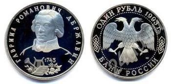 Лот: 483160. Фото: 1. 1 рубль Державин 1993 г. Россия и СССР 1917-1991 года