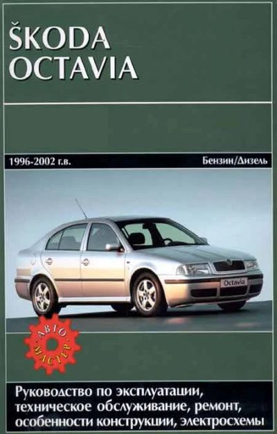 Лот: 9920337. Фото: 1. Skoda Octavia. 1996-2002 г.в... Другое (авто, мото, водный транспорт)