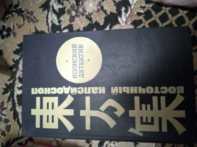 Лот: 20230750. Фото: 1. Японский детектив. Художественная