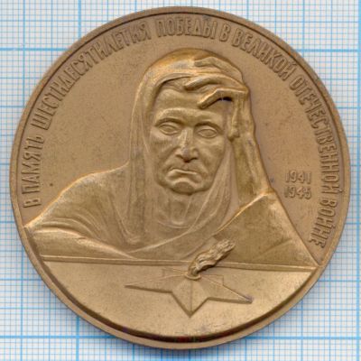 Лот: 15643178. Фото: 1. Россия Медаль 2005 В память 60-летия... Сувенирные