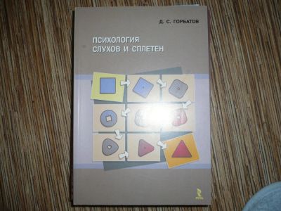 Лот: 9004698. Фото: 1. Психология слухов и сплетен. Психология