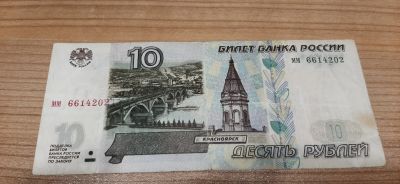 Лот: 16723431. Фото: 1. Бона 10 рублей 1997 года без модификации. Россия, СССР, страны СНГ