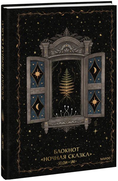 Лот: 25309785. Фото: 1. Блокнот «Ночная сказка». Другое (искусство, культура)