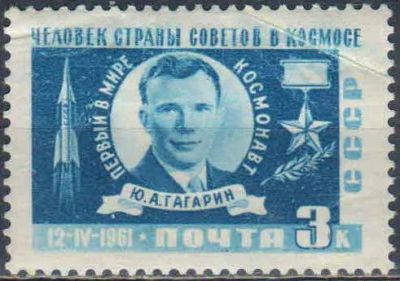 Лот: 25527548. Фото: 1. 1961, апрель-июнь. Первый космический... Марки
