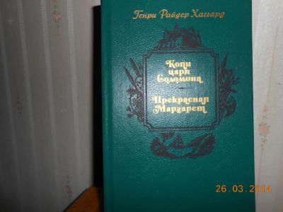 Лот: 5253053. Фото: 1. Хаггард Копи царя Соломона Прекрасная... Художественная
