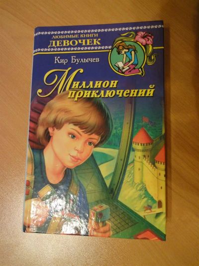 Лот: 3682081. Фото: 1. Кир Булычев "Миллион приключений... Художественная