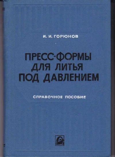 Лот: 14018134. Фото: 1. Пресс-формы для литья под давлением... Тяжелая промышленность