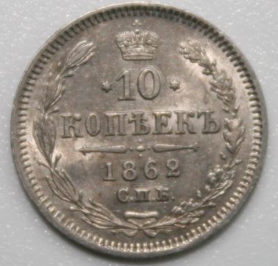 Лот: 4947158. Фото: 1. 10 копеек 1862 год. Россия до 1917 года