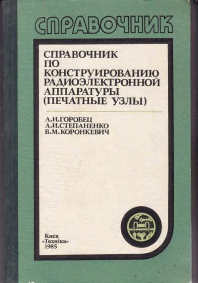 Лот: 14017202. Фото: 1. Справочник по конструированию... Электротехника, радиотехника