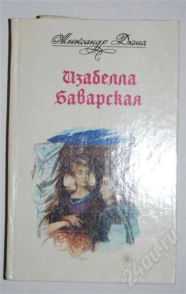 Лот: 480176. Фото: 1. Изабелла Баварская (А.Дюма). Художественная