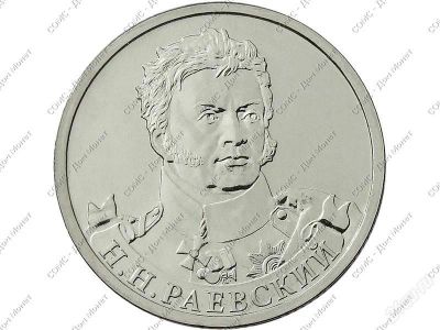 Лот: 2397701. Фото: 1. монета 2 рубля.раевский. Россия после 1991 года