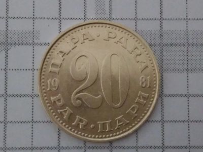 Лот: 15559959. Фото: 1. Югославия 20 динаров 1981 год... Россия и СССР 1917-1991 года