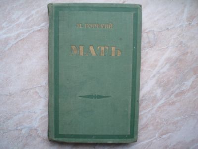 Лот: 21293518. Фото: 1. Книга: Собрание Сочинений. МАТЬ... Собрания сочинений