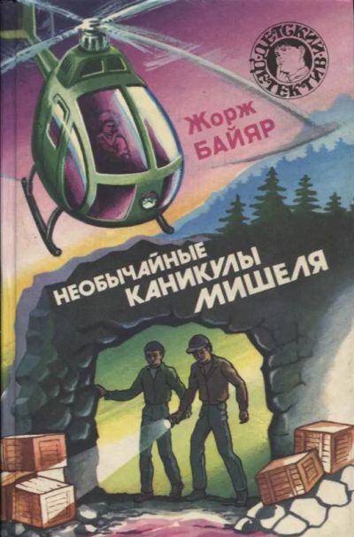 Лот: 22843528. Фото: 1. Жорж Байяр - Необычайные каникулы... Художественная для детей