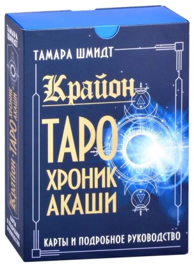 Лот: 18097831. Фото: 1. "Крайон. Таро Хроник Акаши. Карты... Религия, оккультизм, эзотерика
