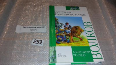 Лот: 7505063. Фото: 1. (3092338)Волшебник Изумрудного... Художественная для детей