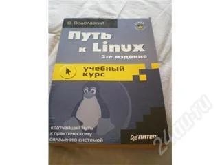 Лот: 116317. Фото: 1. Путь к Linux. Водолазкий. Самоучители