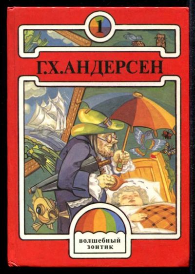 Лот: 23435147. Фото: 1. Волшебный зонтик | Сказки. Худ... Художественная для детей