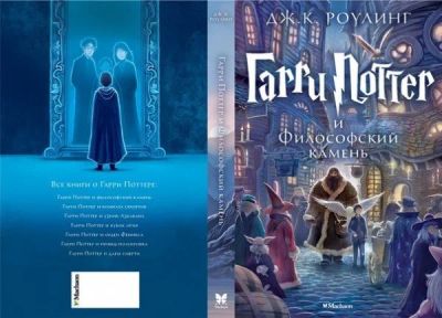 Лот: 4487084. Фото: 1. Гарри Поттер и Филосовский Камень... Художественная