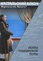 Лот: 15959061. Фото: 1. "Поэты пушкинской поры" Коровин... Художественная