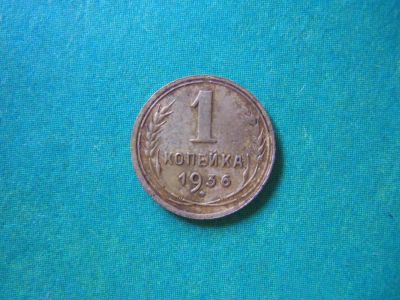 Лот: 8213242. Фото: 1. 1 копейка 1936 г. Россия и СССР 1917-1991 года