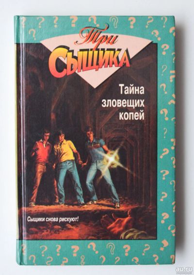 Лот: 15113254. Фото: 1. "Тайна зловещих копей". "Тайна... Художественная для детей
