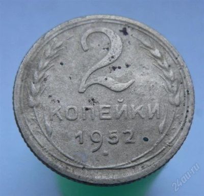 Лот: 2276691. Фото: 1. 2 копейки 1952 год. Россия и СССР 1917-1991 года