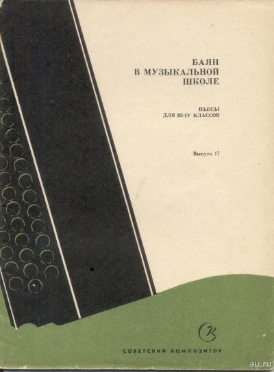 Лот: 12738270. Фото: 1. Ноты для баяна. 3-4 класс. Музыка