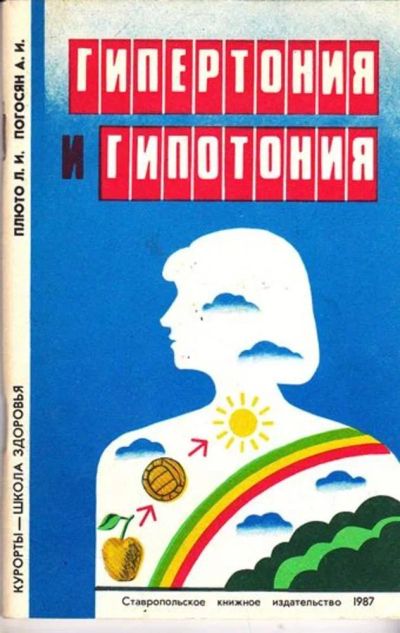 Лот: 23445625. Фото: 1. Гипертония и гипотония. Традиционная медицина