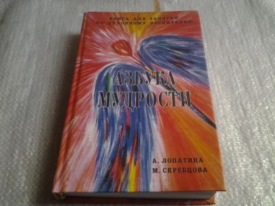 Лот: 5636734. Фото: 1. Азбука мудрости. Книга для занятий... Психология