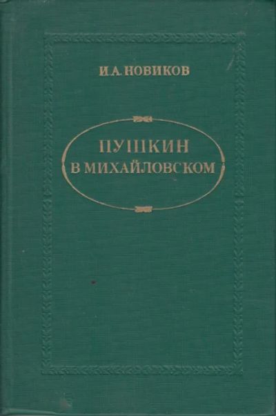 Лот: 19287075. Фото: 1. И. А. Новиков. Пушкин в Михайловском... Художественная