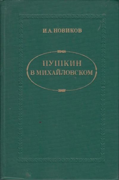 Лот: 19287075. Фото: 1. И. А. Новиков. Пушкин в Михайловском... Художественная