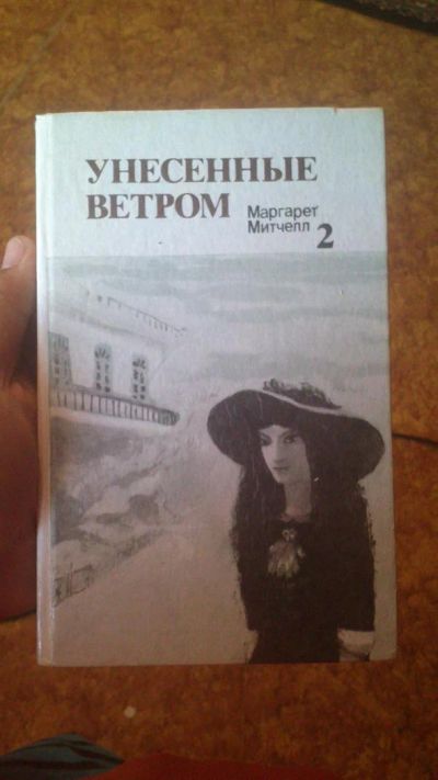 Лот: 3150176. Фото: 1. Маргарет Митчелл унесенные ветром. Другое (литература, книги)