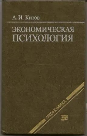 Лот: 19677655. Фото: 1. Китов. Экономическая психология... Психология и философия бизнеса