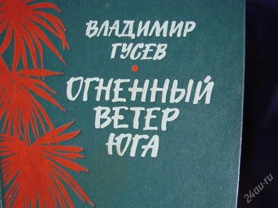 Лот: 1937087. Фото: 1. Огненный ветер Юга, автор Владимир... Художественная