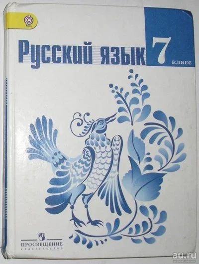 Лот: 13778486. Фото: 1. Русский язык. 7 класс. Баранов... Для школы