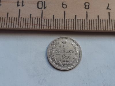 Лот: 17869454. Фото: 1. (№9789) 5 копеек 1905 год .серебро... Россия до 1917 года