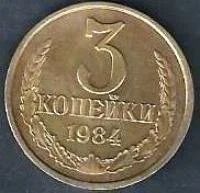 Лот: 9657691. Фото: 1. 3 копейки 1984 г. СССР . Россия и СССР 1917-1991 года