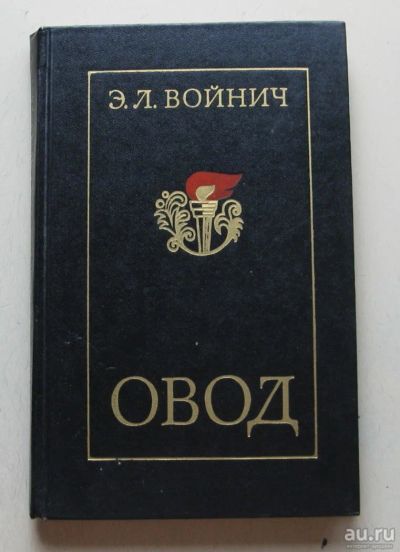 Лот: 8067406. Фото: 1. Овод. Этель Войнич. Художественная