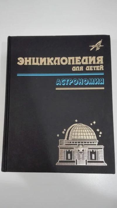 Лот: 18419496. Фото: 1. Энцклопедия. Астрономия. Познавательная литература