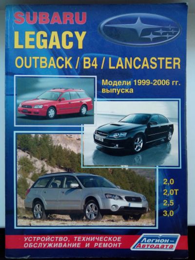 Лот: 15483240. Фото: 1. Книга Subaru legacy. Транспорт