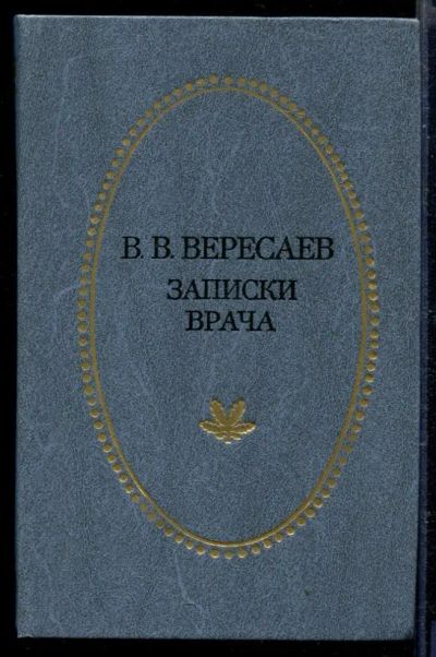 Лот: 23429364. Фото: 1. Записки врача. Художественная