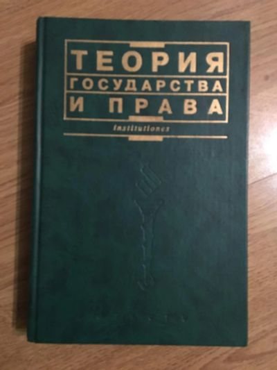 Лот: 6970249. Фото: 1. Учебник по ТГП Теории Государства... Для вузов