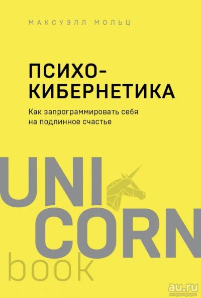 Лот: 17917509. Фото: 1. Максуэлл Мольц "Психокибернетика... Психология