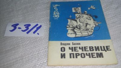 Лот: 17257273. Фото: 1. Бахнов В. О чечевице и прочем... Художественная